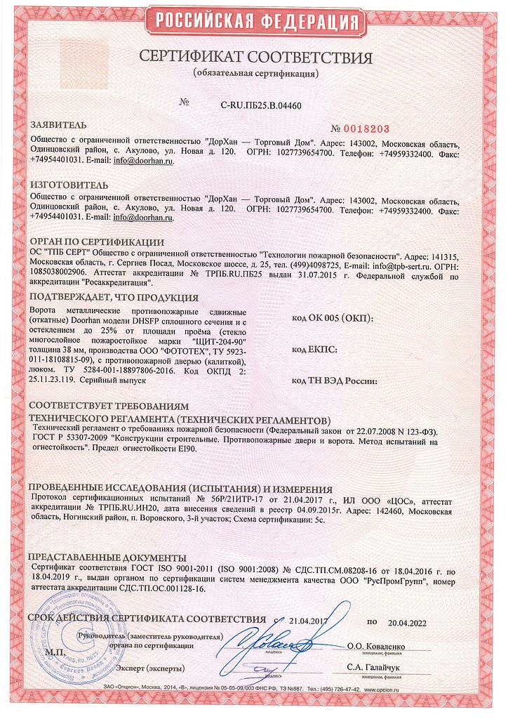 Сертификат соответствия ворота сдвижные со стеклом РФ